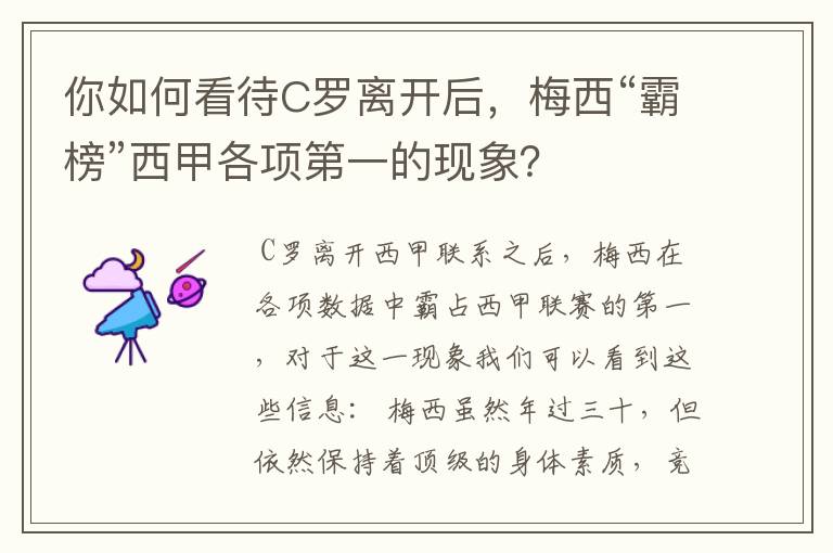 你如何看待C罗离开后,梅西“霸榜”西甲各项第一的现象?