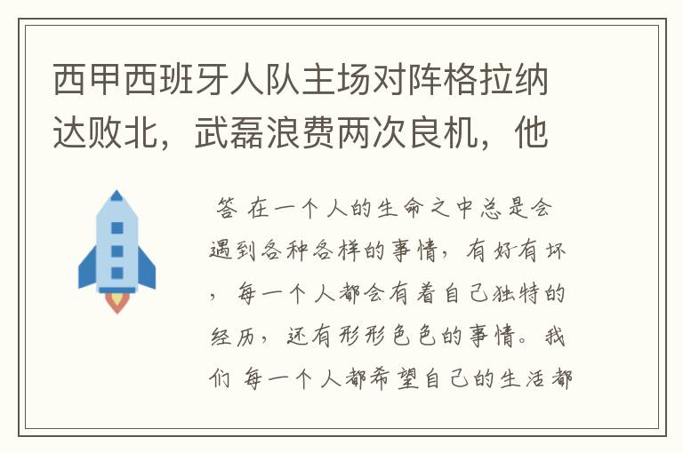 西甲西班牙人队主场对阵格拉纳达败北,武磊浪费两次良机,他出场的“良机”还会多吗?
