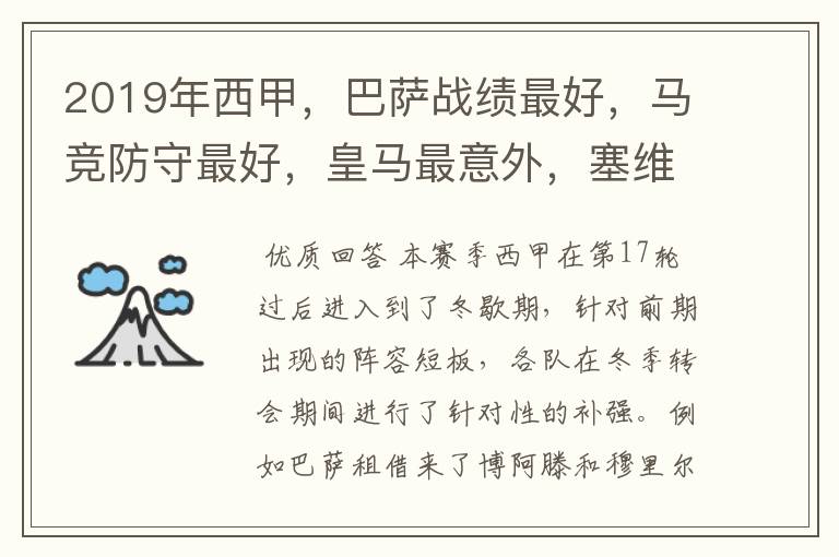 2019年西甲,巴萨战绩最好,马竞防守最好,皇马最意外,塞维最惨