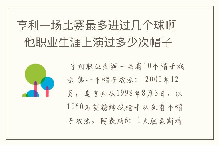 亨利一场比赛最多进过几个球啊 他职业生涯上演过多少次帽子戏法?