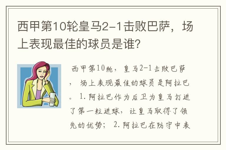 西甲第10轮皇马2-1击败巴萨,场上表现最佳的球员是谁?