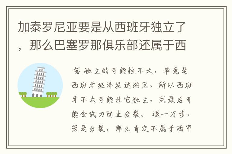 加泰罗尼亚要是从西班牙独立了,那么巴塞罗那俱乐部还属于西甲吗?还是属于国家队呢?
