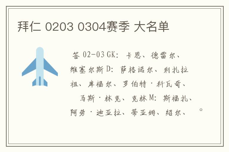 拜仁 0203 0304赛季 大名单