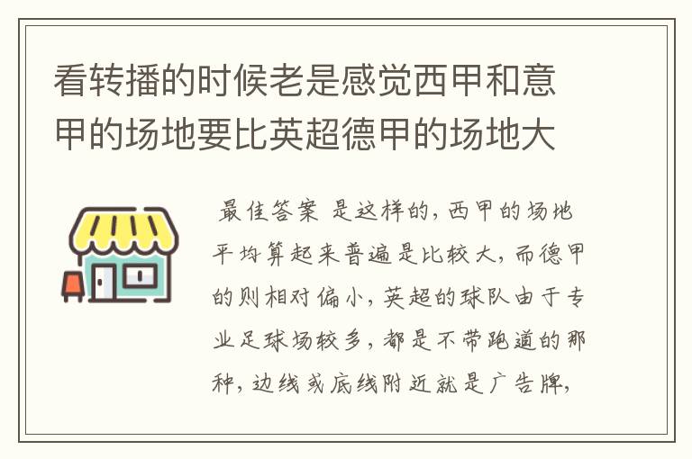 看转播的时候老是感觉西甲和意甲的场地要比英超德甲的场地大很多,