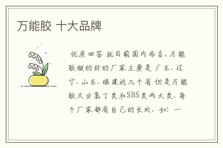 万能胶 十大品牌