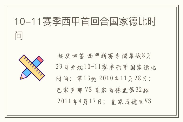 10-11赛季西甲首回合国家德比时间