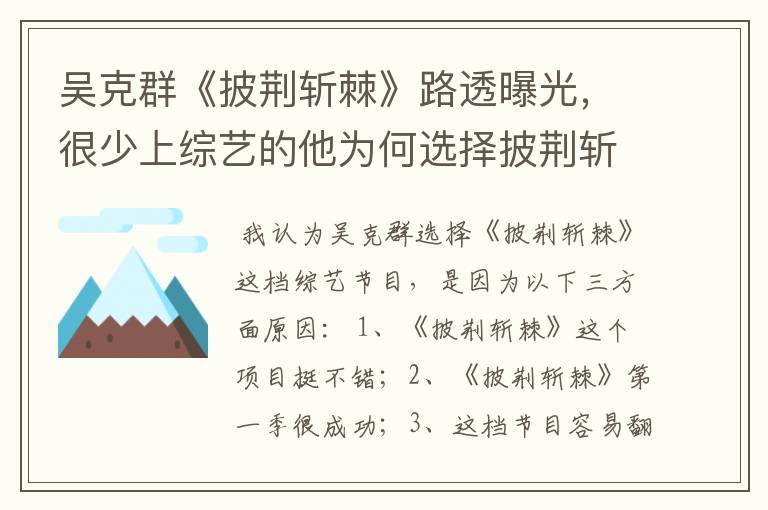 吴克群《披荆斩棘》路透曝光，很少上综艺的他为何选择披荆斩棘？