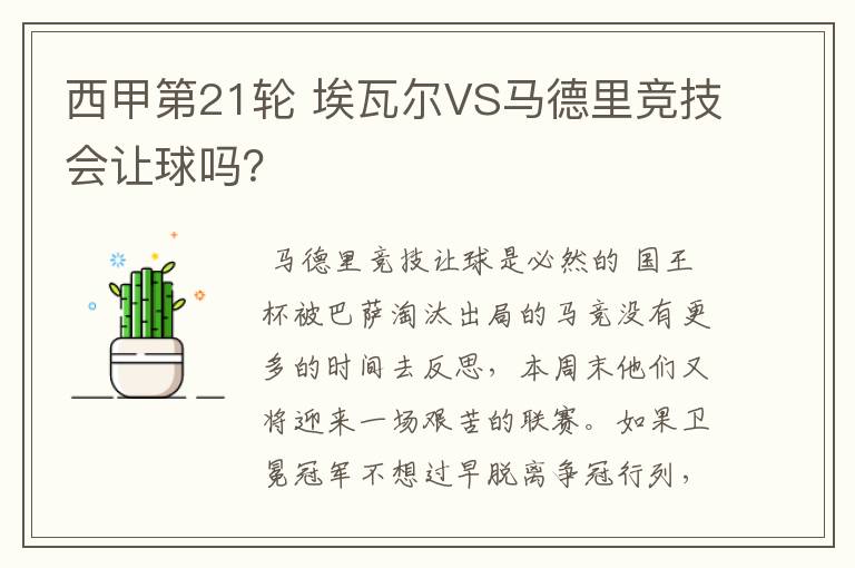 西甲第21轮 埃瓦尔VS马德里竞技会让球吗?