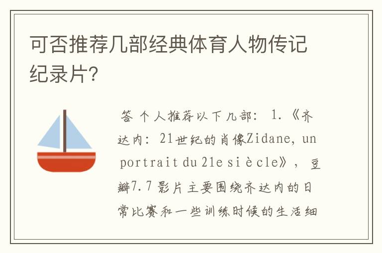 可否推荐几部经典体育人物传记纪录片?