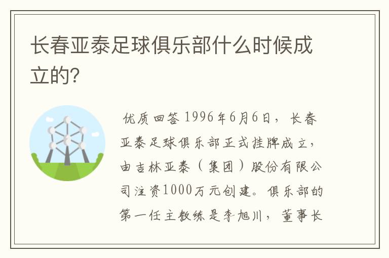 长春亚泰足球俱乐部什么时候成立的?