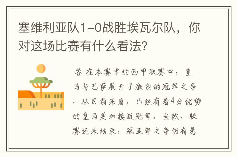 塞维利亚队1-0战胜埃瓦尔队,你对这场比赛有什么看法?