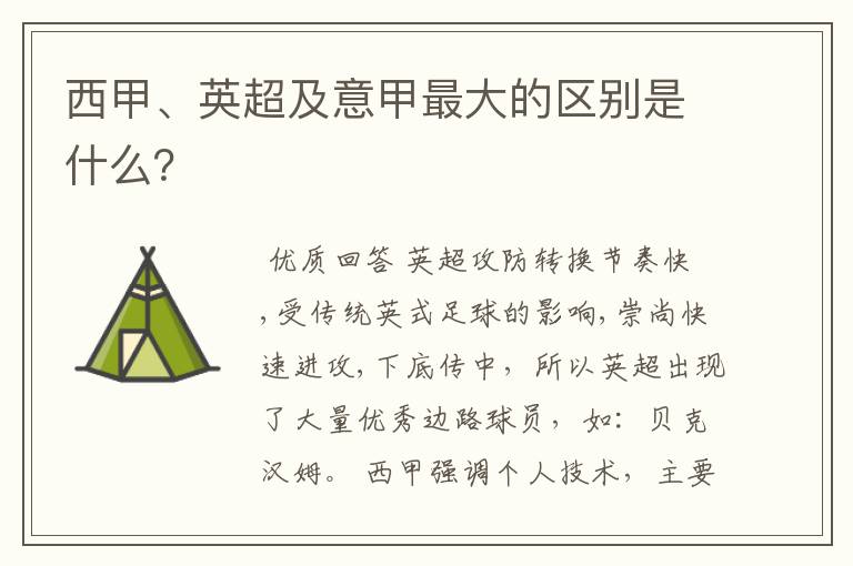西甲、英超及意甲最大的区别是什么?