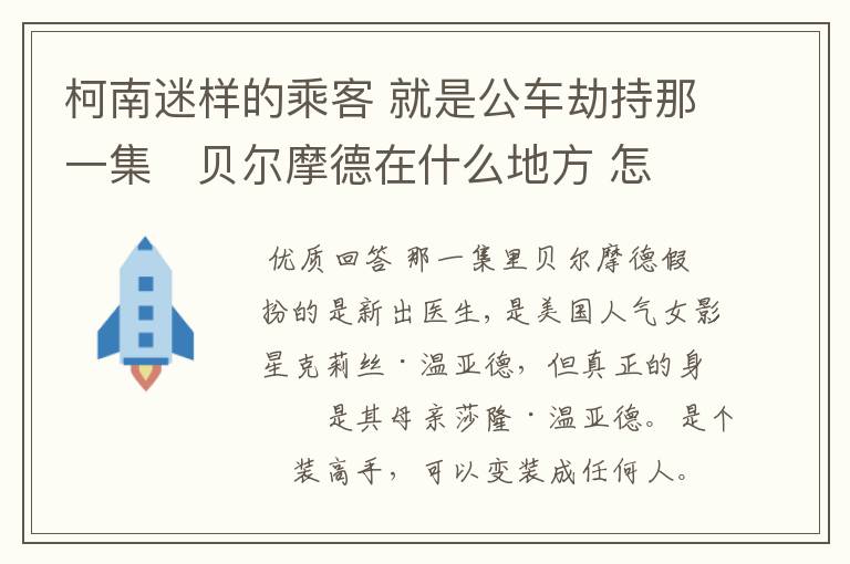 柯南迷样的乘客 就是公车劫持那一集 贝尔摩德在什么地方 怎么搞的好象和朱蒂是一个人