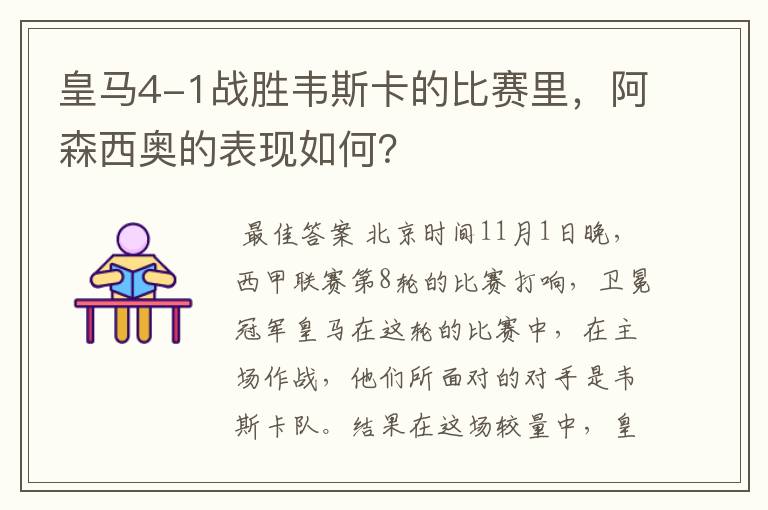皇马4-1战胜韦斯卡的比赛里,阿森西奥的表现如何?