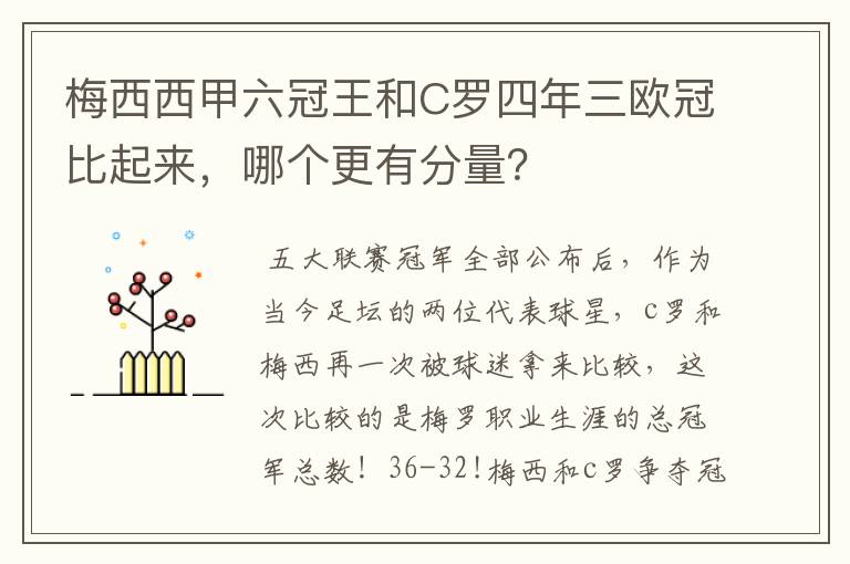梅西西甲六冠王和C罗四年三欧冠比起来,哪个更有分量?
