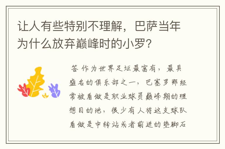 让人有些特别不理解,巴萨当年为什么放弃巅峰时的小罗?