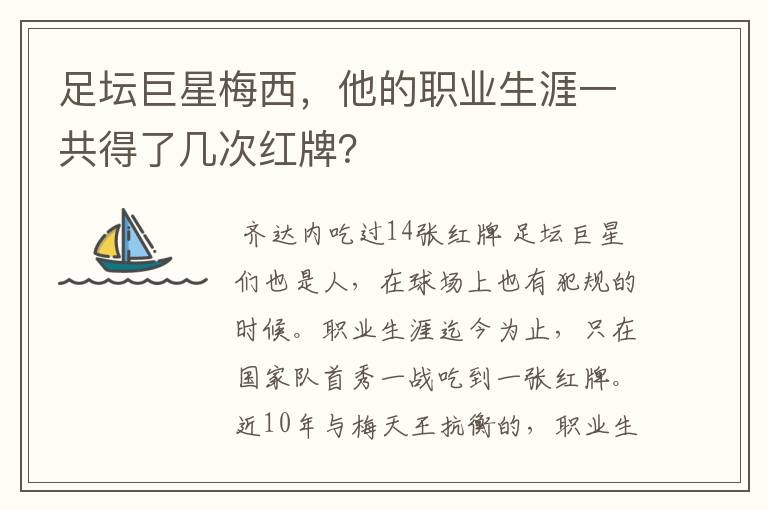 足坛巨星梅西,他的职业生涯一共得了几次红牌?
