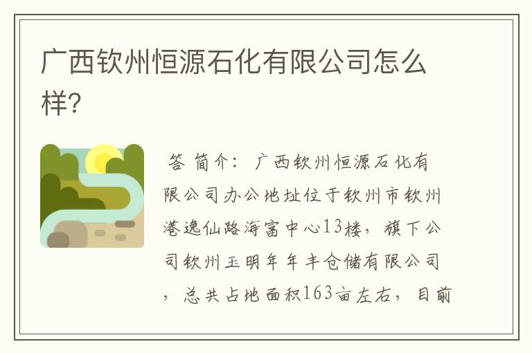广西钦州恒源石化有限公司怎么样?