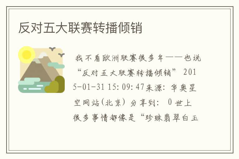 反对五大联赛转播倾销