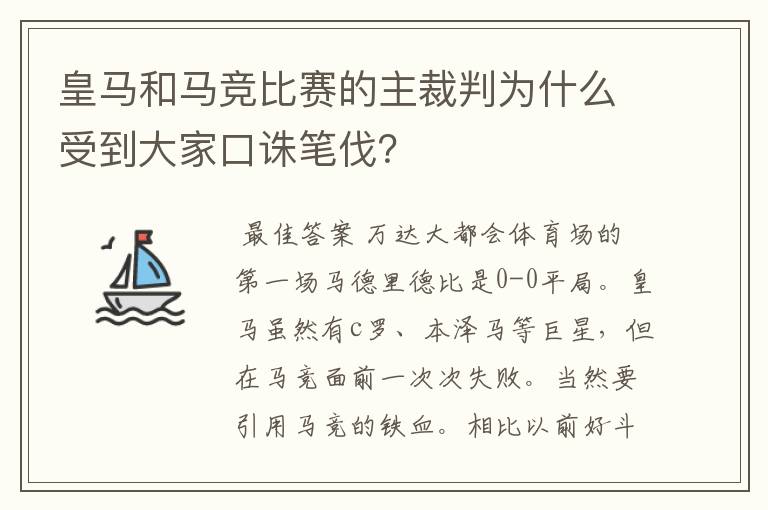 皇马和马竞比赛的主裁判为什么受到大家口诛笔伐?