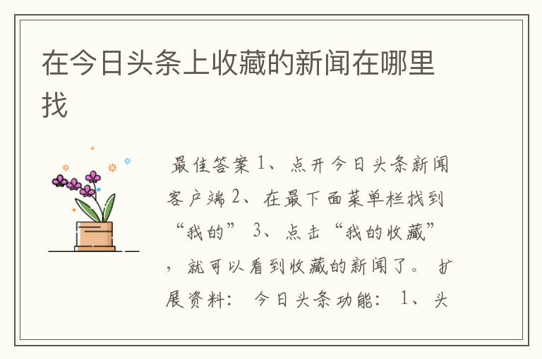 在今日头条上收藏的新闻在哪里找
