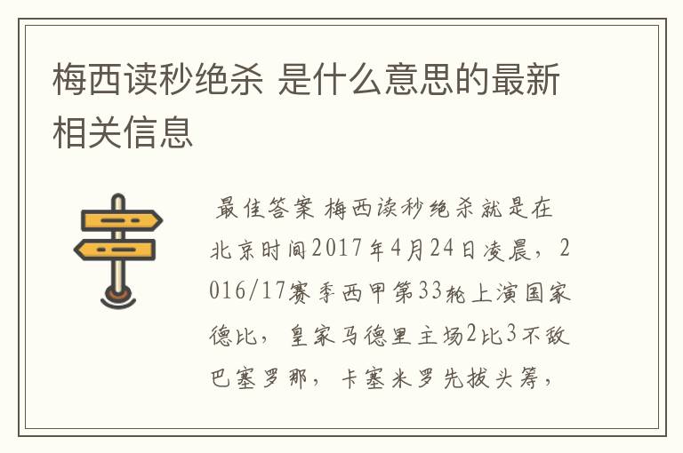 梅西读秒绝杀 是什么意思的最新相关信息