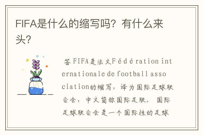 FIFA是什么的缩写吗?有什么来头?