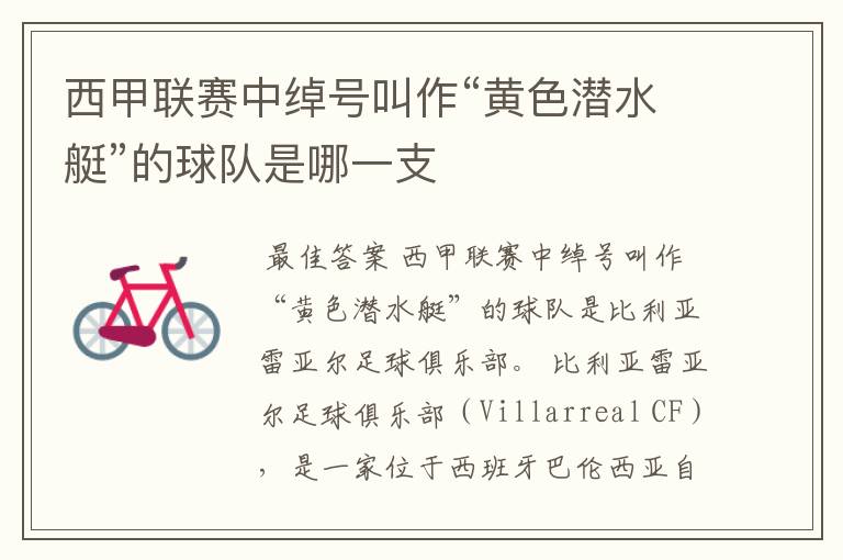 西甲联赛中绰号叫作“黄色潜水艇”的球队是哪一支