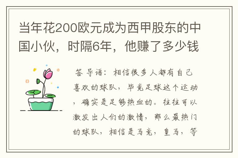 当年花200欧元成为西甲股东的中国小伙,时隔6年,他赚了多少钱?