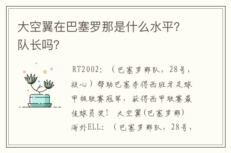 大空翼在巴塞罗那是什么水平?队长吗?