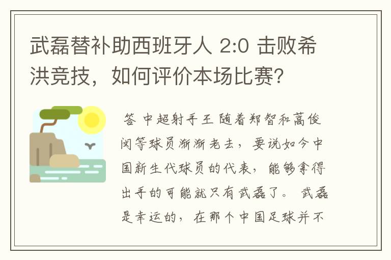武磊替补助西班牙人 2:0 击败希洪竞技,如何评价本场比赛?