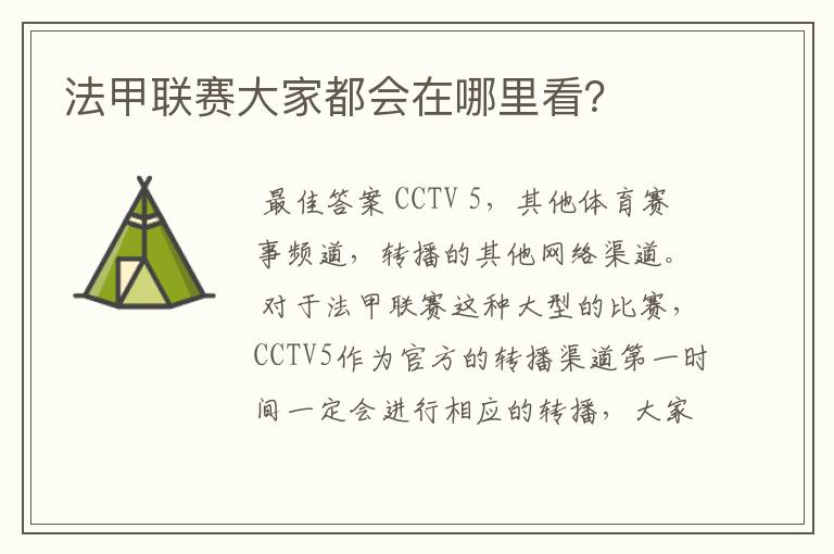 法甲联赛大家都会在哪里看?