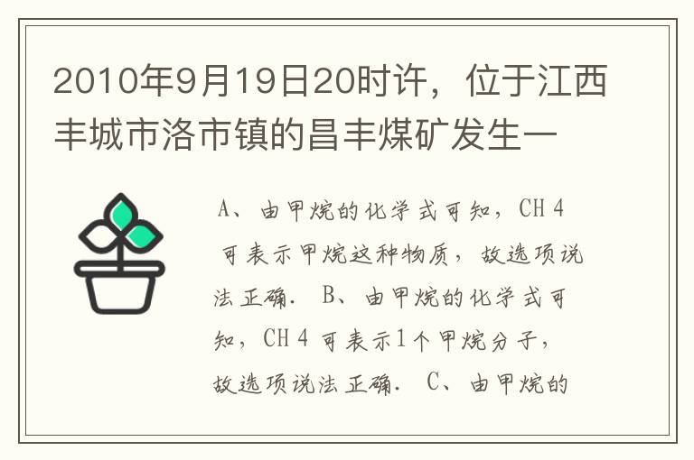 2010年9月19日20时许,位于江西丰城市洛市镇的昌丰煤矿发生一起瓦斯爆炸事故,造成9人死亡,1人重伤,4人