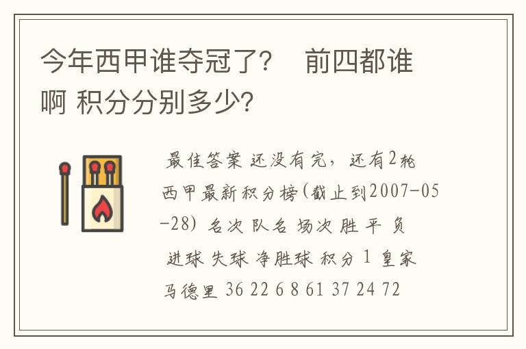 今年西甲谁夺冠了？  前四都谁啊 积分分别多少？
