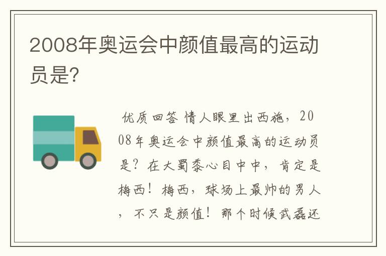 2008年奥运会中颜值最高的运动员是?
