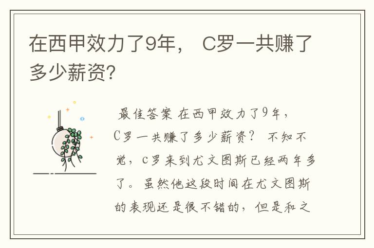 在西甲效力了9年, C罗一共赚了多少薪资?