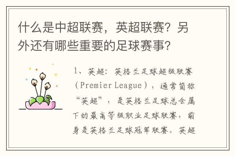 什么是中超联赛,英超联赛?另外还有哪些重要的足球赛事?
