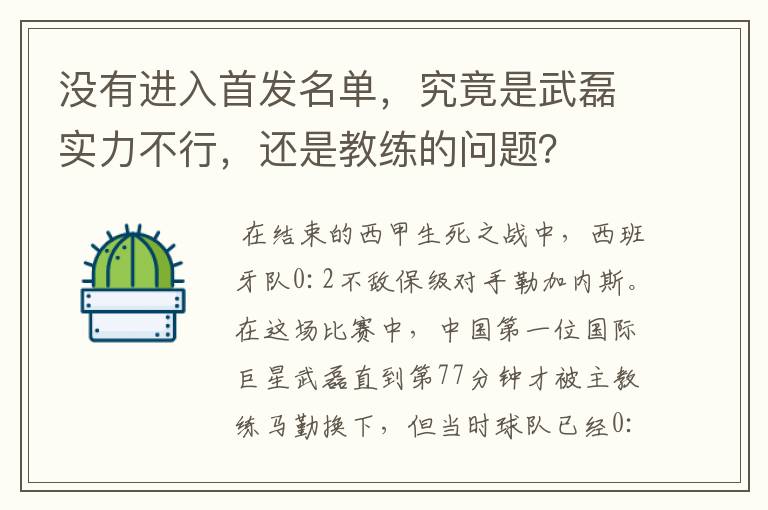 没有进入首发名单,究竟是武磊实力不行,还是教练的问题?