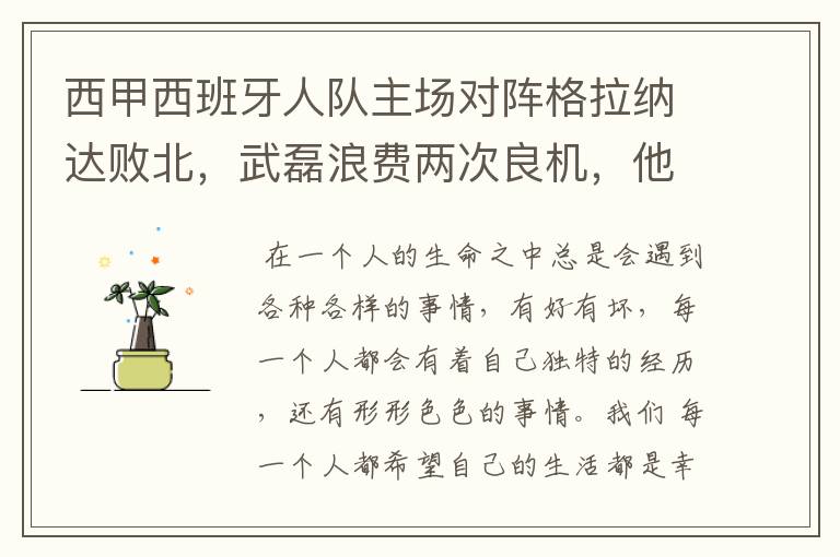 西甲西班牙人队主场对阵格拉纳达败北,武磊浪费两次良机,他出场的“良机”还会多吗?