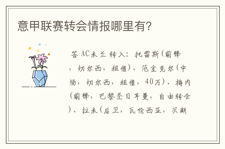 意甲联赛转会情报哪里有?