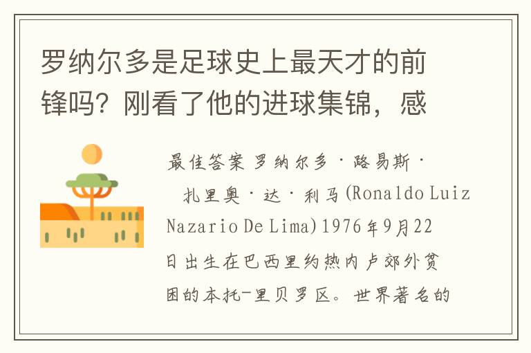 罗纳尔多是足球史上最天才的前锋吗?刚看了他的进球集锦,感觉C罗、梅西都和他不在一个档次啊