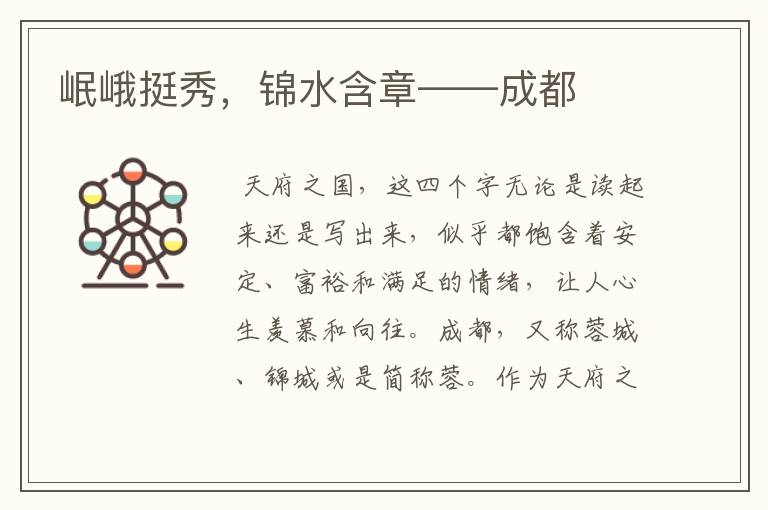 岷峨挺秀,锦水含章——成都