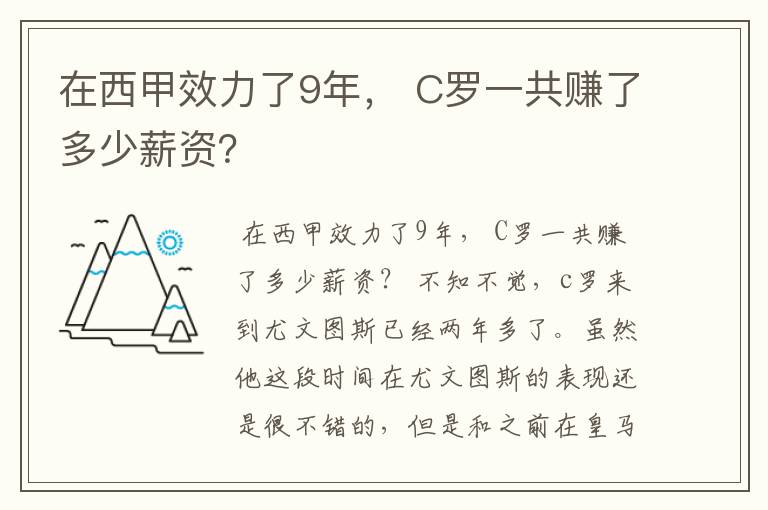 在西甲效力了9年, C罗一共赚了多少薪资?
