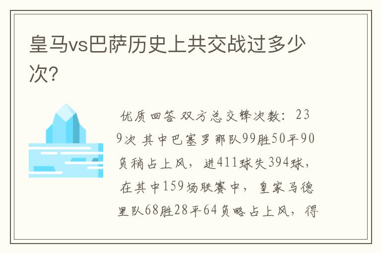 皇马vs巴萨历史上共交战过多少次?