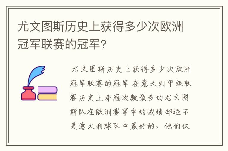 尤文图斯历史上获得多少次欧洲冠军联赛的冠军?