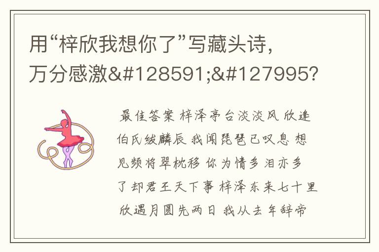 用“梓欣我想你了”写藏头诗,万分感激🙏🏻?