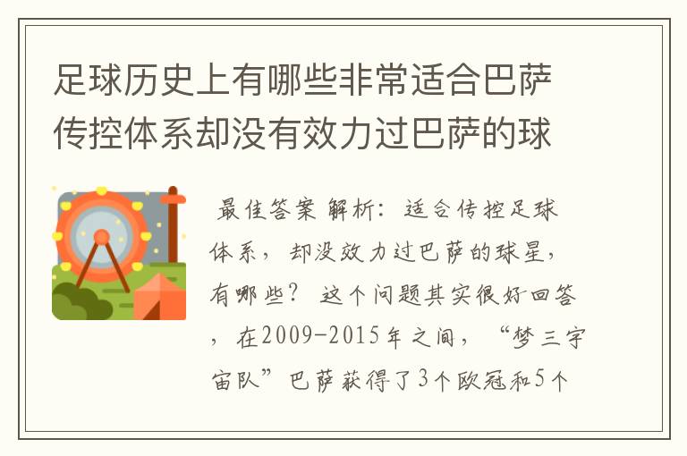 足球历史上有哪些非常适合巴萨传控体系却没有效力过巴萨的球员?