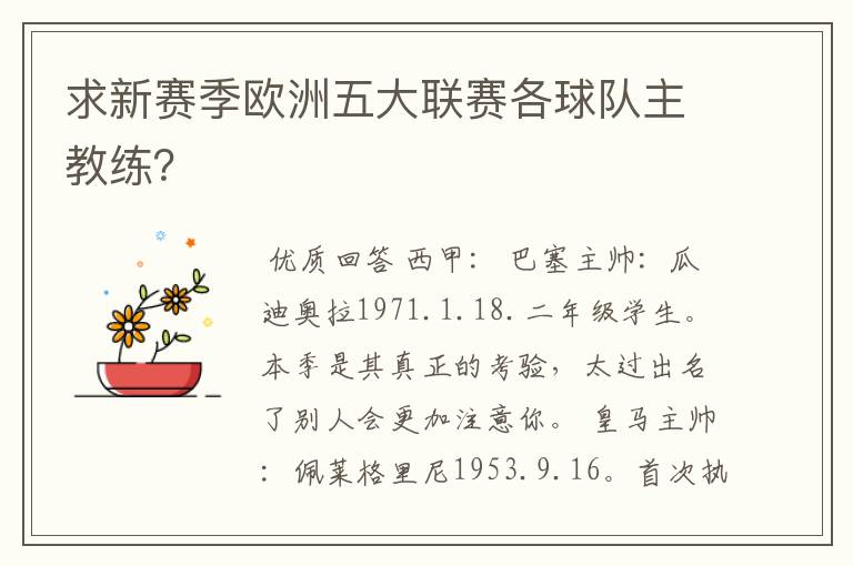求新赛季欧洲五大联赛各球队主教练?