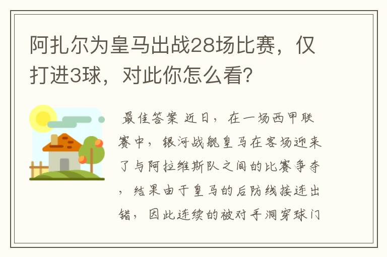 阿扎尔为皇马出战28场比赛,仅打进3球,对此你怎么看?