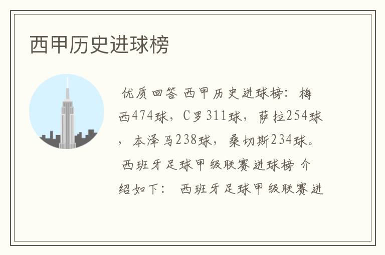 西甲历史进球榜